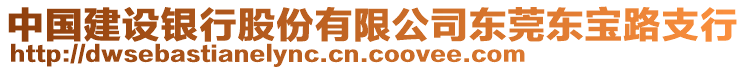 中國建設銀行股份有限公司東莞東寶路支行