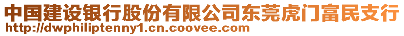 中國(guó)建設(shè)銀行股份有限公司東莞虎門富民支行