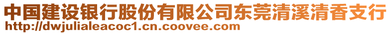 中國建設(shè)銀行股份有限公司東莞清溪清香支行