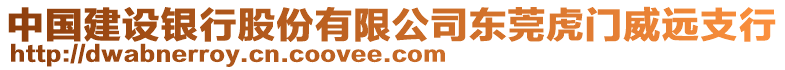 中國建設銀行股份有限公司東莞虎門威遠支行