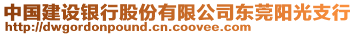 中國(guó)建設(shè)銀行股份有限公司東莞陽光支行