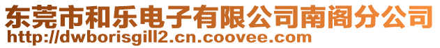 東莞市和樂電子有限公司南閣分公司