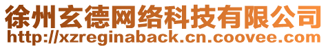 徐州玄德網(wǎng)絡(luò)科技有限公司