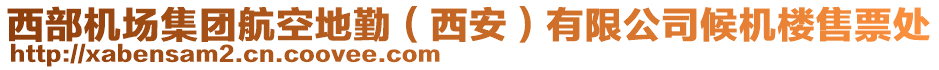 西部機(jī)場(chǎng)集團(tuán)航空地勤（西安）有限公司候機(jī)樓售票處