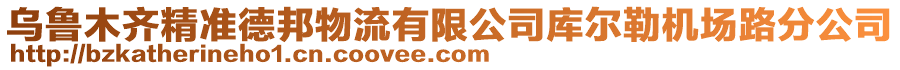 烏魯木齊精準德邦物流有限公司庫爾勒機場路分公司