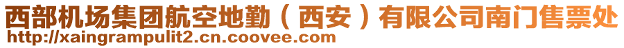 西部機(jī)場(chǎng)集團(tuán)航空地勤（西安）有限公司南門售票處