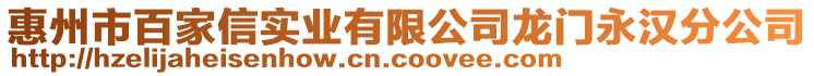 惠州市百家信實(shí)業(yè)有限公司龍門永漢分公司