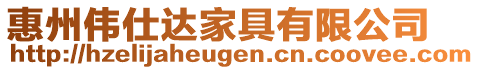 惠州偉仕達家具有限公司