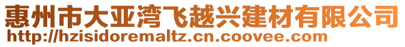 惠州市大亞灣飛越興建材有限公司