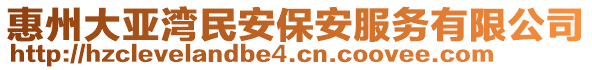 惠州大亞灣民安保安服務(wù)有限公司