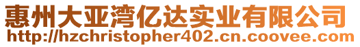 惠州大亞灣億達實業(yè)有限公司