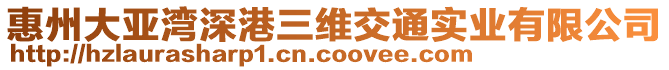 惠州大亞灣深港三維交通實業(yè)有限公司