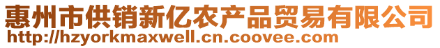 惠州市供銷新億農(nóng)產(chǎn)品貿(mào)易有限公司