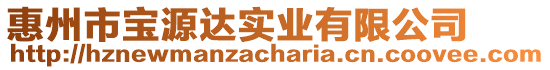 惠州市寶源達(dá)實(shí)業(yè)有限公司