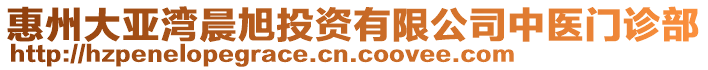 惠州大亞灣晨旭投資有限公司中醫(yī)門診部