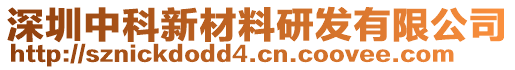 深圳中科新材料研發(fā)有限公司