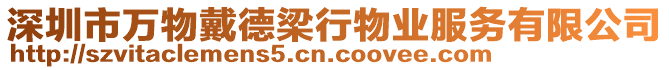 深圳市萬物戴德梁行物業(yè)服務(wù)有限公司