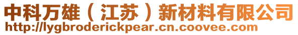 中科萬雄（江蘇）新材料有限公司