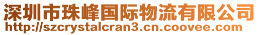 深圳市珠峰國際物流有限公司