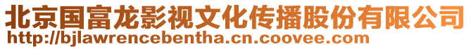 北京國富龍影視文化傳播股份有限公司