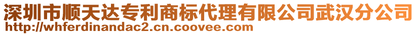 深圳市順天達專利商標代理有限公司武漢分公司