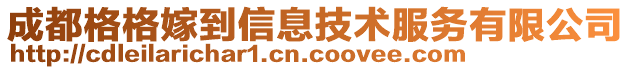 成都格格嫁到信息技術(shù)服務(wù)有限公司