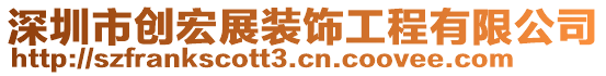 深圳市創(chuàng)宏展裝飾工程有限公司