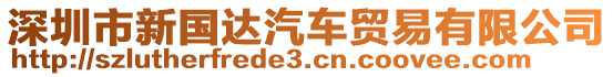 深圳市新國達汽車貿(mào)易有限公司