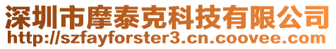 深圳市摩泰克科技有限公司