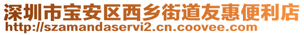 深圳市寶安區(qū)西鄉(xiāng)街道友惠便利店