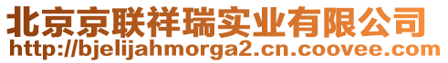 北京京聯(lián)祥瑞實業(yè)有限公司