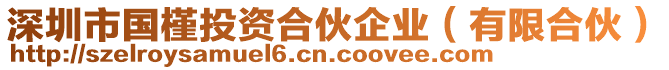 深圳市國(guó)槿投資合伙企業(yè)（有限合伙）