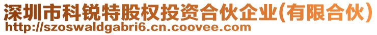 深圳市科銳特股權(quán)投資合伙企業(yè)(有限合伙)