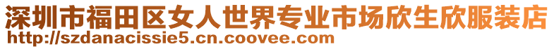 深圳市福田區(qū)女人世界專業(yè)市場欣生欣服裝店