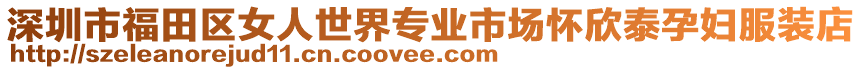 深圳市福田區(qū)女人世界專業(yè)市場懷欣泰孕婦服裝店