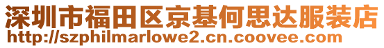 深圳市福田區(qū)京基何思達(dá)服裝店