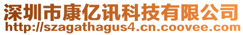 深圳市康億訊科技有限公司