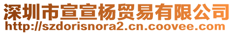 深圳市宣宣楊貿(mào)易有限公司