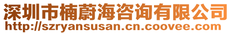 深圳市楠蔚海咨詢有限公司