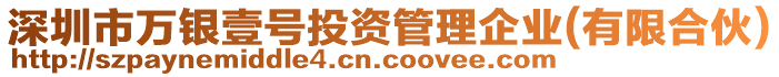 深圳市萬(wàn)銀壹號(hào)投資管理企業(yè)(有限合伙)