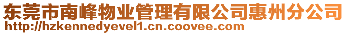 東莞市南峰物業(yè)管理有限公司惠州分公司