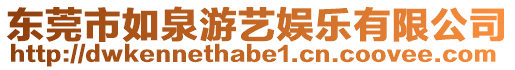 東莞市如泉游藝娛樂有限公司