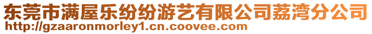 東莞市滿屋樂紛紛游藝有限公司荔灣分公司