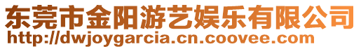 東莞市金陽(yáng)游藝娛樂(lè)有限公司