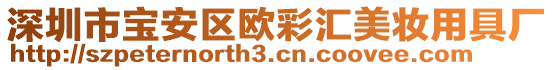 深圳市寶安區(qū)歐彩匯美妝用具廠