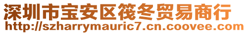 深圳市寶安區(qū)筏冬貿(mào)易商行