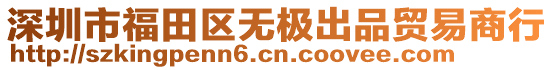 深圳市福田區(qū)無極出品貿易商行