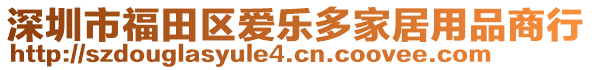 深圳市福田區(qū)愛(ài)樂(lè)多家居用品商行