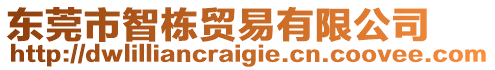 東莞市智棟貿易有限公司