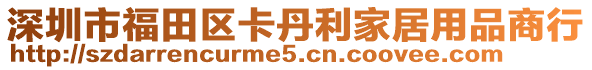 深圳市福田區(qū)卡丹利家居用品商行